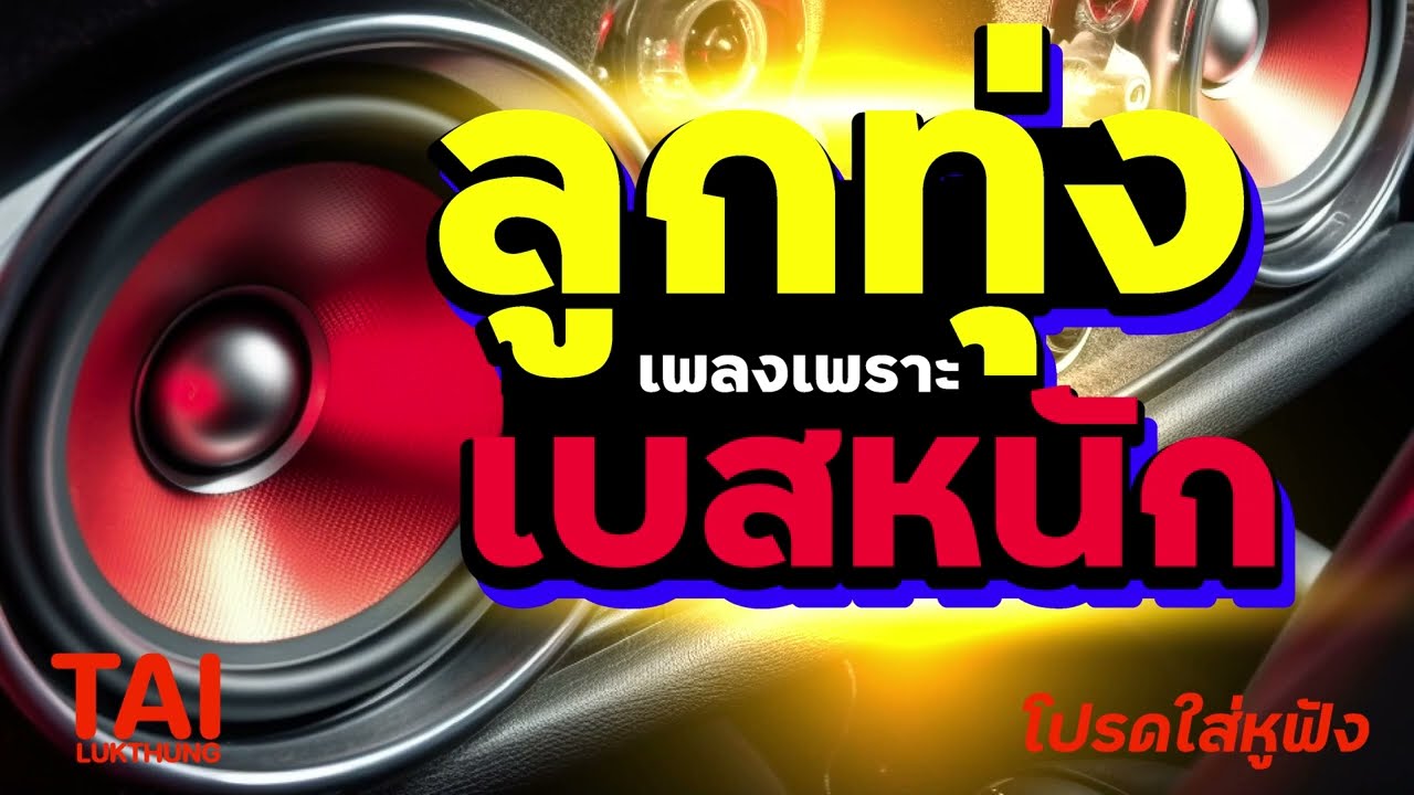 ลูกทุ่ง เพลงเพราะ (เบสหนักๆเสียงลอยๆ) เสียงดีมากๆ #เบสแน่น#เบสหนัก#เบสนุ่ม#ลูกทุ่งเพลงเก่า