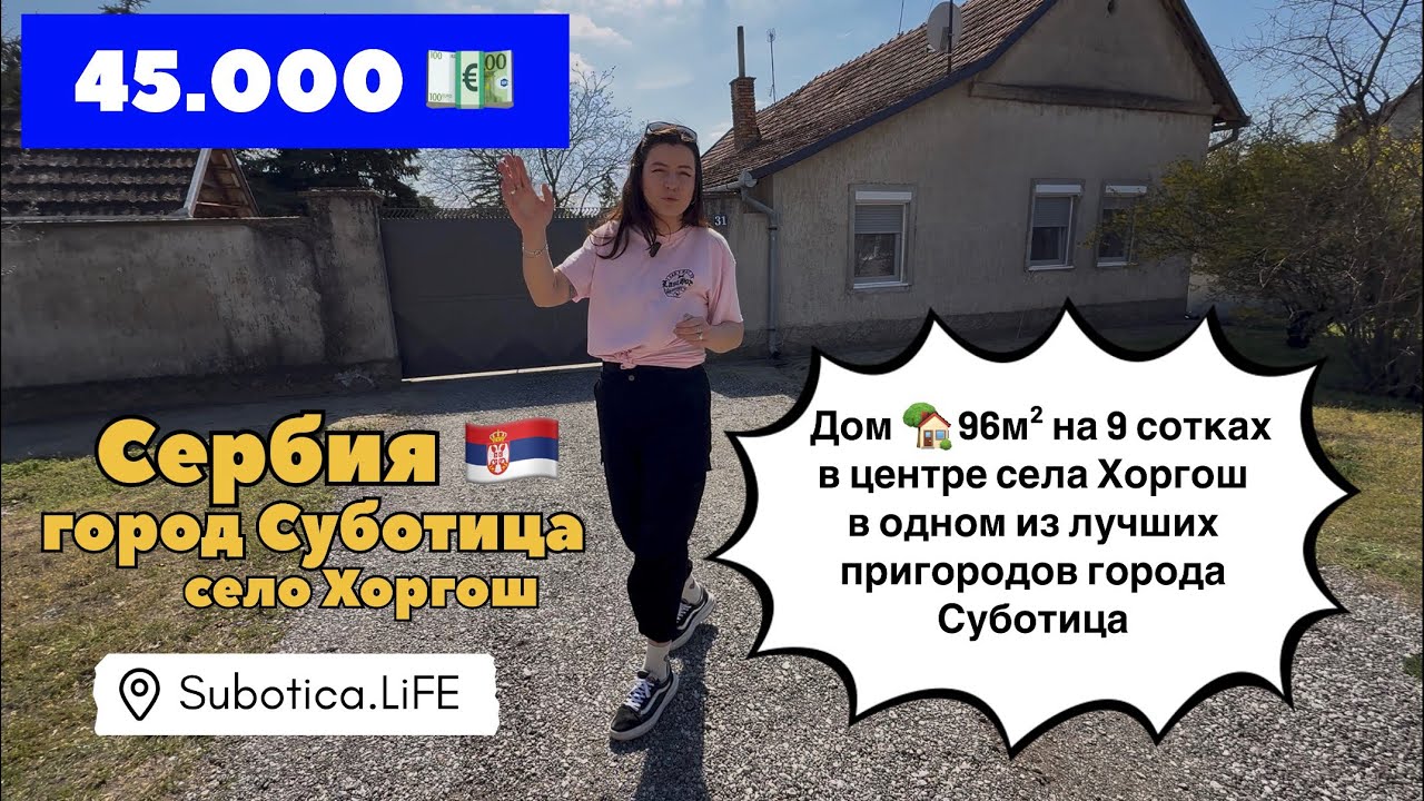Сербия | Купить дом в Сербии | Суботица | Купить недвижимость в Сербии | село Хоргош | Сербия города