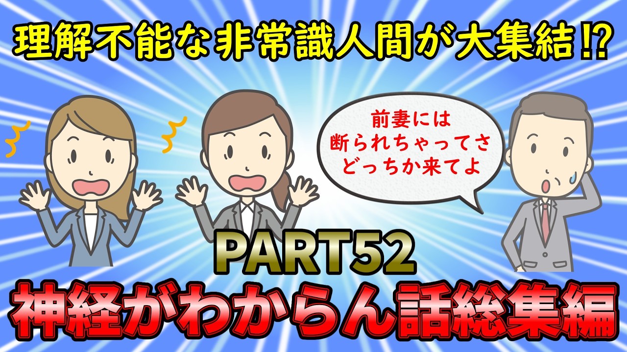 【神経がわからん総集編】理解不能な非常識人間が大集結⁉神経がわからん話総集編PART52【修羅場】ゆっくり解説