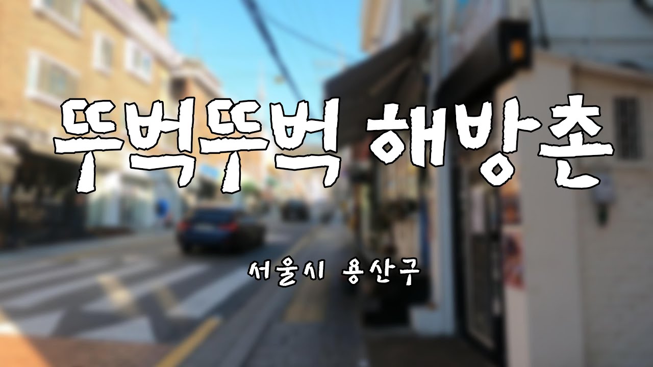 [뚜벅] 용산구 해방촌 걷기ㅣ국내여행ㅣ대중교통ㅣ지하철