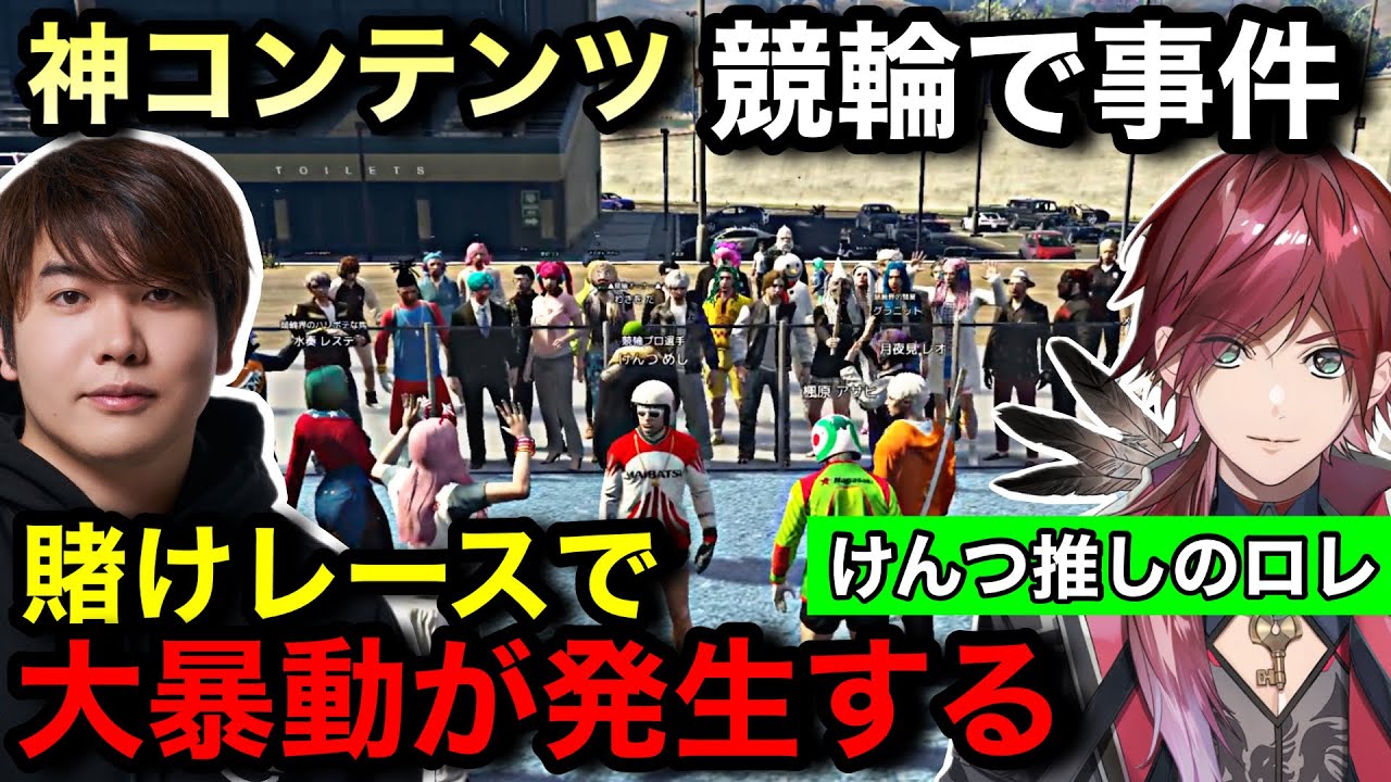 【#NEWTOWN】競輪で大暴動が起きる。ローレンに推され応えようとするも不憫な結果になるけんつめし選手【ローレンイロアス/わきを/月夜見レオ/GTAV/切り抜き】