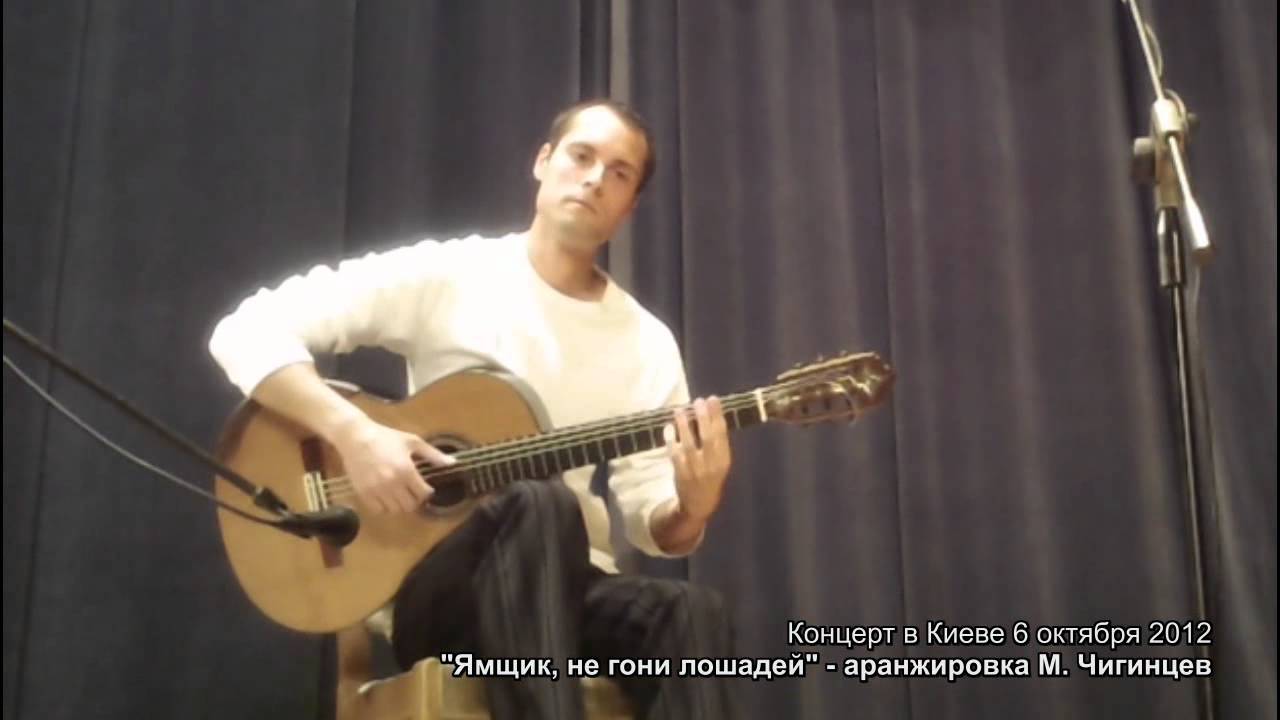 Ямщик, не гони лошадей | Фрагмент с концерта. Гитара