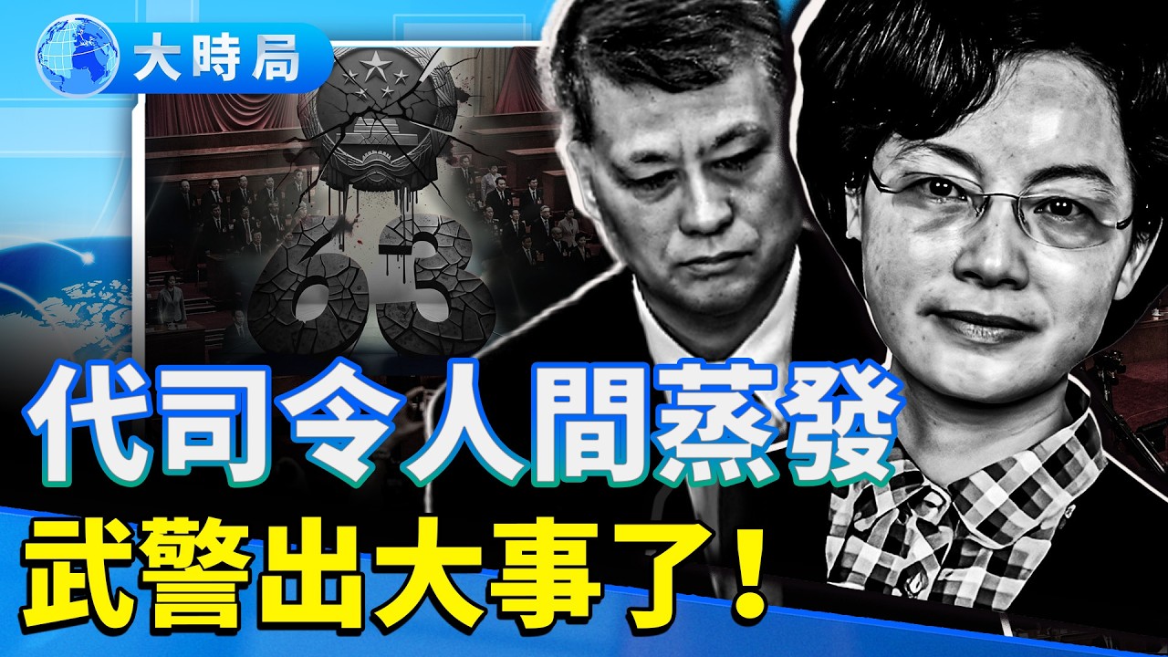 2025中共「反腐」修羅場：女官王峻落馬成第63虎、武警代司令曹均章人間蒸發、馬興瑞大秘郭永航被棄 | 年終打虎創紀錄，體制自噬已到末路？ ｜要聞透視｜大時局