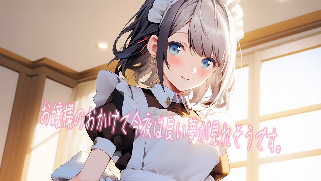 【百合/ボイス】お嬢様が好きすぎる口調だけクールなメイドさん