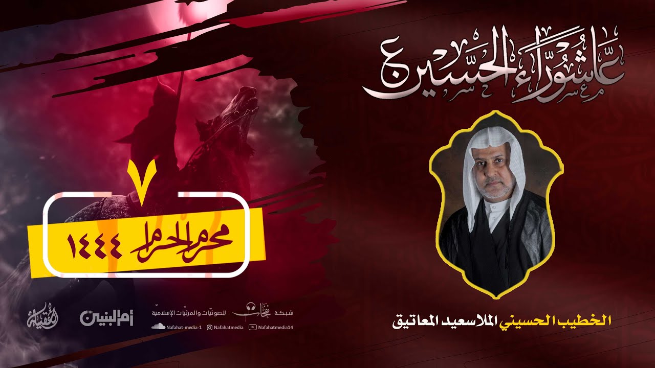 بث مباشر - ليلة 7 محرم الحرام | 1444هـ | الملا سعيد المعاتيق | مآتم الشيخ منصور آل سيف