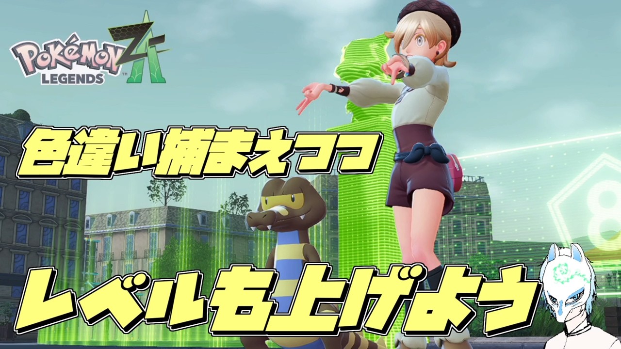 【ポケモンレジェンズZ-A】サブクエのためのレベ上げと色ちさがし!!Pokémon LEGENDS Z-A初見プレイ!!【生声】