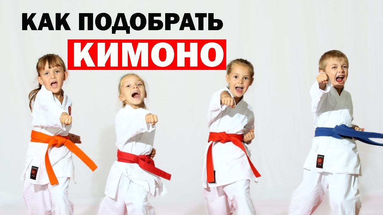 Как Правильно Выбрать Кимоно для Дзюдо, Карате, Рукопашного боя