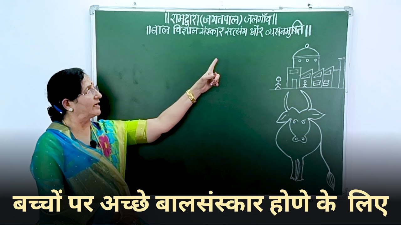 केवल्य बालविज्ञान संस्कार सत्संग ( बच्चों पर अच्छे संस्कार होणे के लिए )