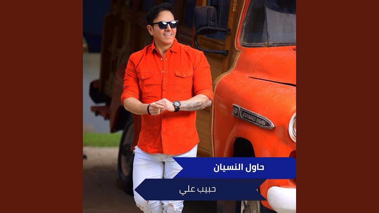 حاول النسيان