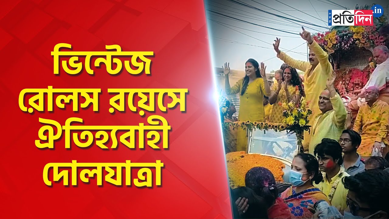 Traditional Dol yatra since 100 years on Kolkata। Sangbad Pratidin