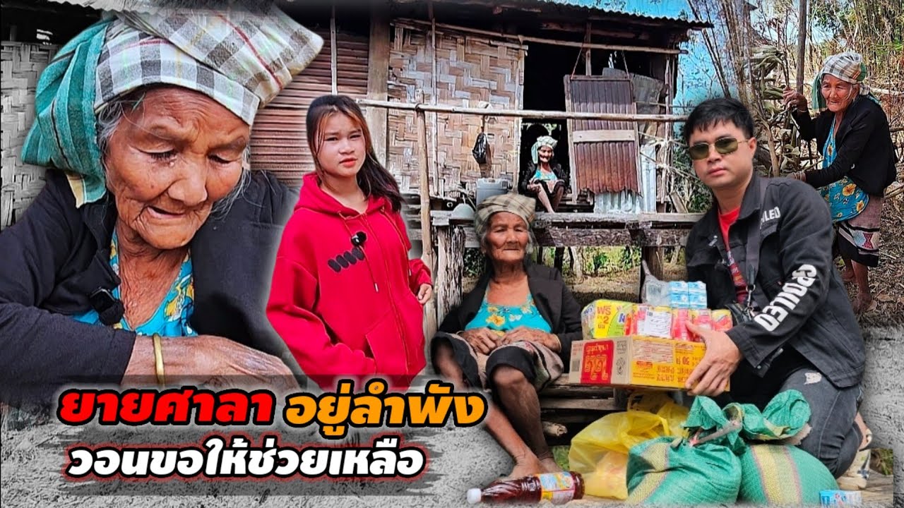 ชีวิตบั้นปลายยายต้องโดดเดี่ยว นั่งร้องไห้เพราะไม่มีข้าวกิน 9 กุมภาพันธ์ ค.ศ. 2026