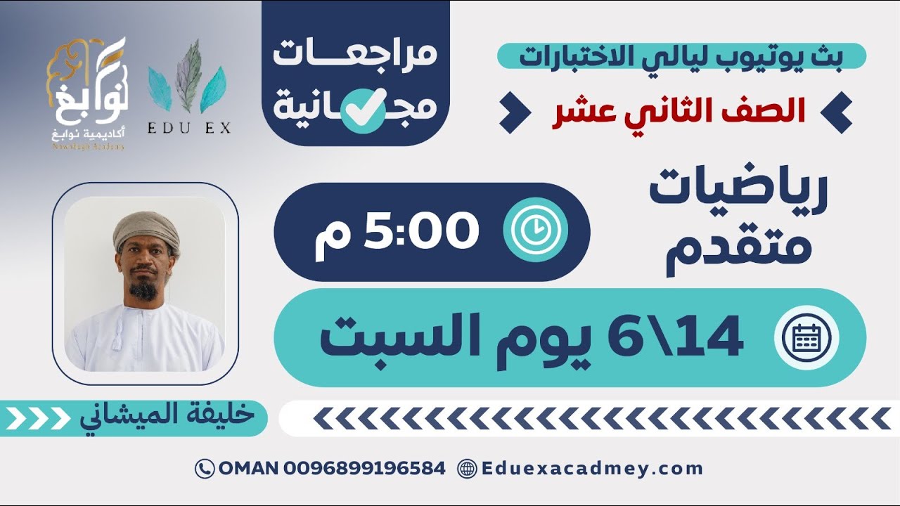 رياضيات متقدم 12 📐 | شرح احترافي مع الأستاذ خليفة الميشاني 👨‍🏫 - أكاديمية نوابغ (EDU EX سابقًا) 🎓