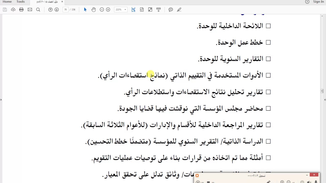 كيفية تقييم ومراجعة معيار إدارة الجودة والتطوير