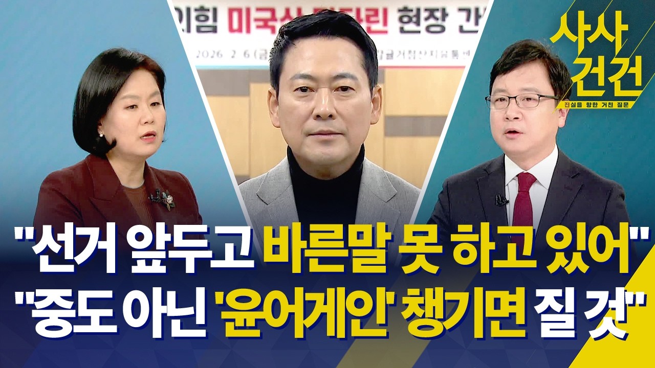 [사사건건] 국힘 '수구' 비판에 