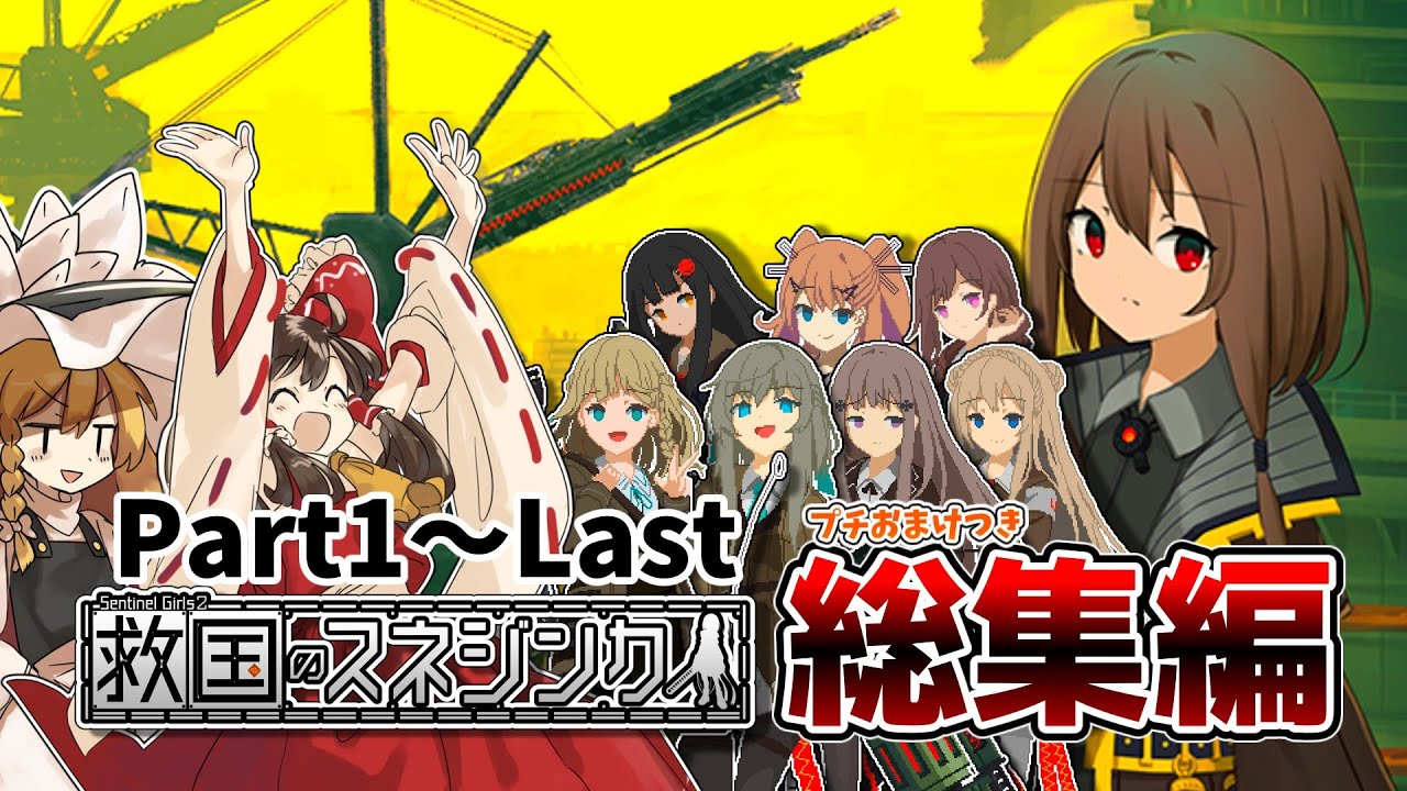 【救国のスネジンカ】プチおまけつき！今度こそ報われると信じていた少女たちの100日の軌跡！【ゆっくり実況】