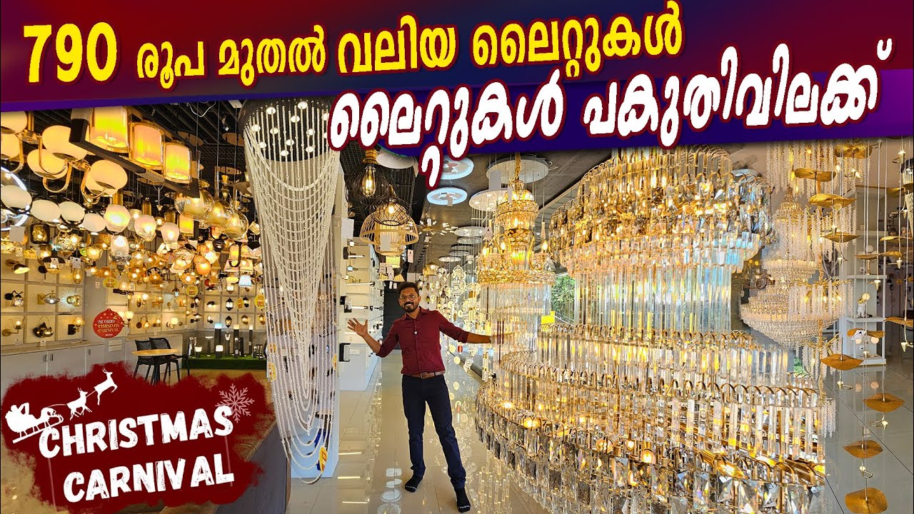 ലൈറ്റുകൾ പകുതിവിലക്കു വിൽക്കുന്നു - Christmas Carnival - 790 രൂപ മുതൽ വലിയ ലൈറ്റുകൾ