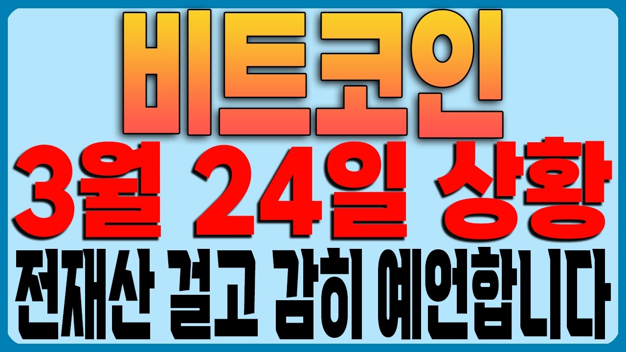 [비트코인 전망] 3월 24일 상황!!!! 전재산 걸고 감히 예언합니다!!!!