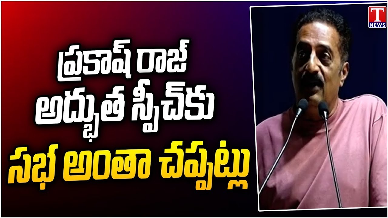 Prakash Raj Excellent Speech At Prof Jayashankar Spoorthy Sabha | T News