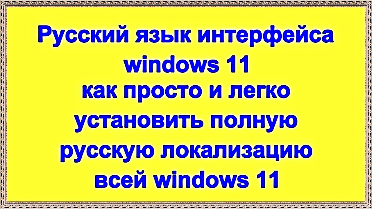 Русский язык интерфейса windows 11 как установить полную русскую локализацию всей windows 11