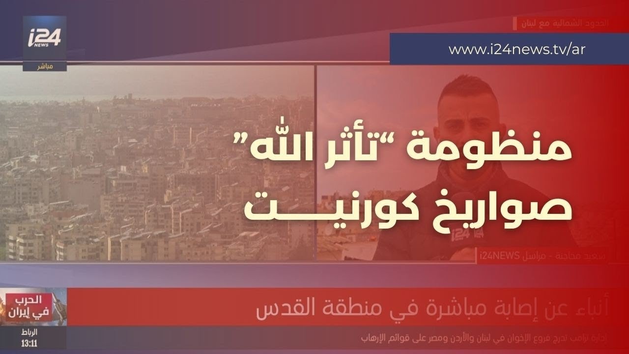 حزب الله يعلن دخول منظومة “تأثر الله”.. منظومة مخصصة لصواريخ كورنيت واستهداف دبابات إسرائيلية