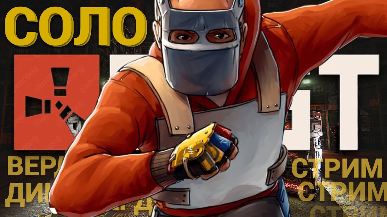 ВЕРДИКТ 11000 ЧАСОВ И СОЛО СТАРТ в РАСТ RUST СТРИМ ВЫЖИВАНИЕ в RUST РАСТ
