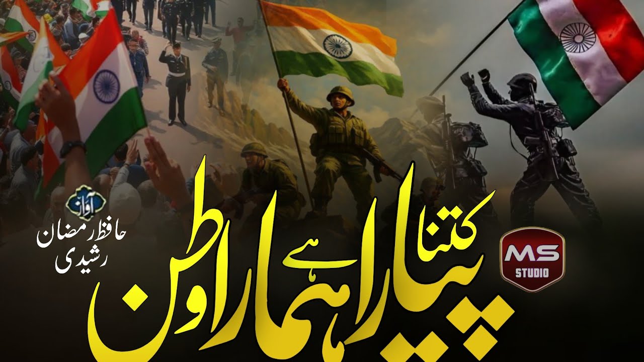 26 January per lajawab Kalam  2026 is mulk Mein marte Hain yah mulk hamara Hai MS Musharraf studio