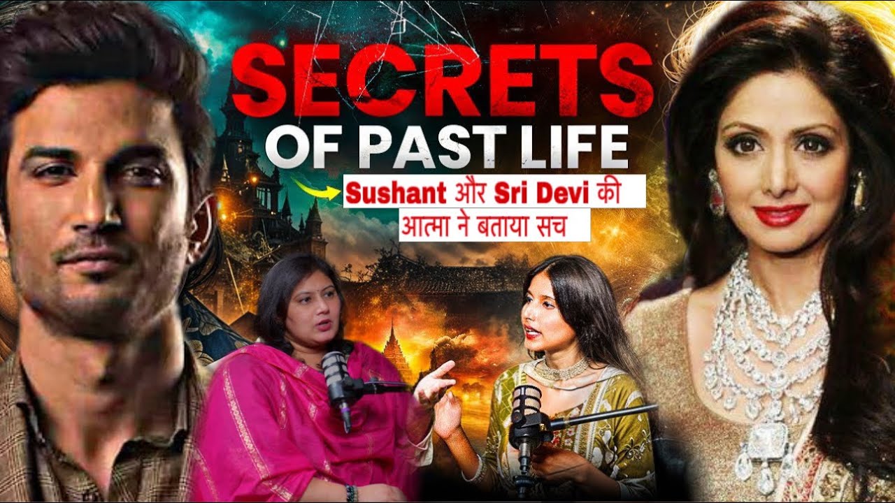 Secrets of Past Life: Sri Devi and Sushant Singh truth, पुनर्जन्म or Reincarnation Ft@Ritikabajaj13 