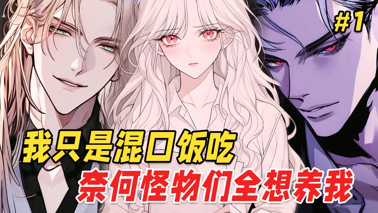 【奇幻穿越🔥】我成了巨人的宠物，差点被吸血鬼吃掉、被全校学生偷偷藏在天花板…这个世界也太疯狂了吧！ Part1