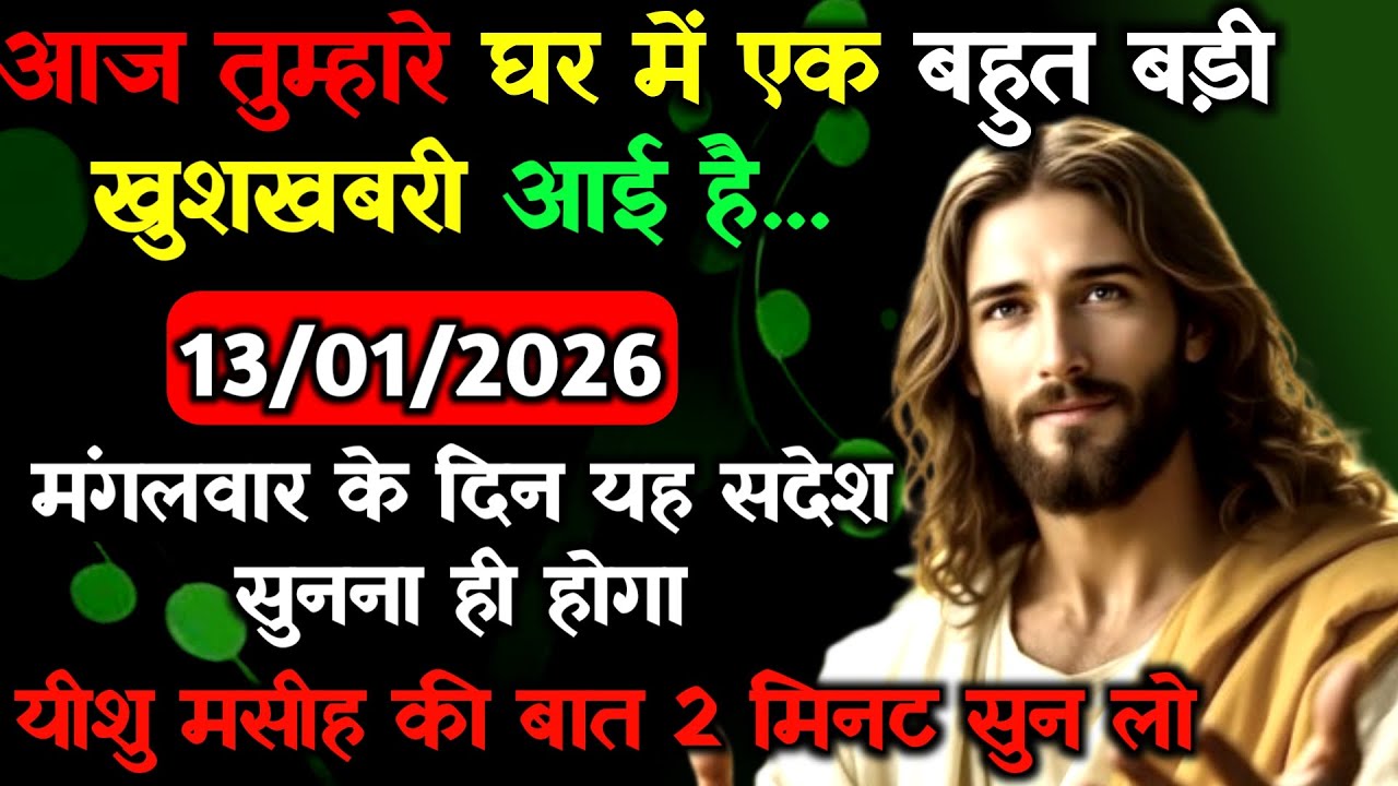 ✝️13 जनवरी मंगलवार 2026 का यीशु मसीह का सन्देश जरूर सुने Universe Message Jesus Message#godmesage