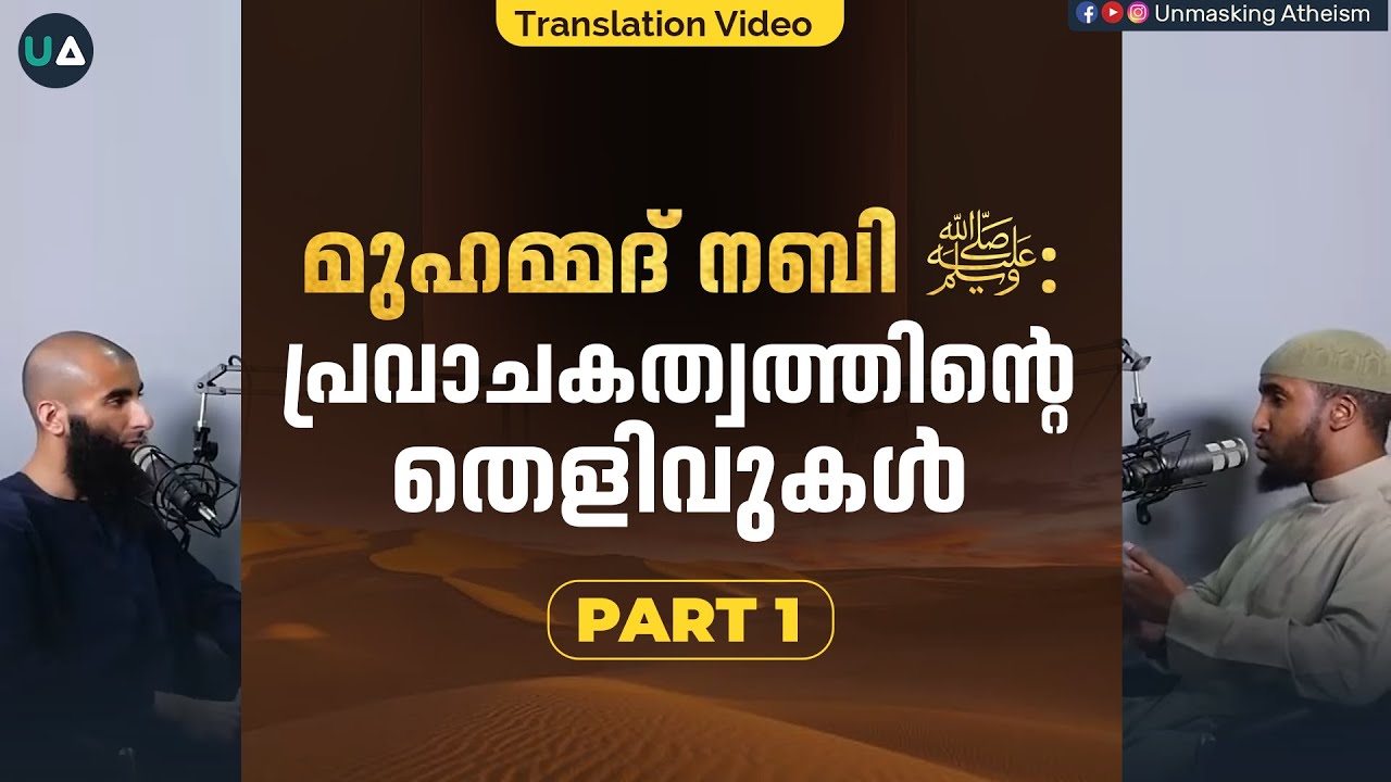 മുഹമ്മദ് നബി ﷺ : പ്രവാചകത്വത്തിന്റെ തെളിവുകൾ (Part 1) | Muhammad ﷺ: Proofs of Prophethood | Podcast