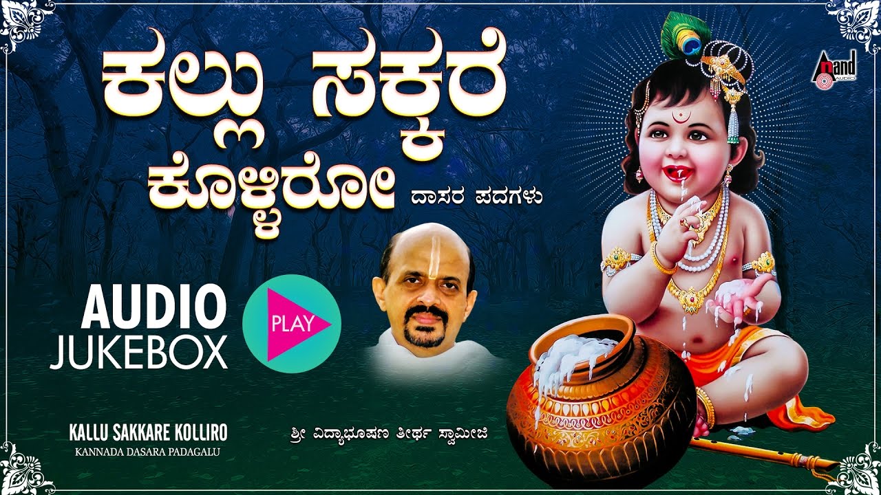 Kallu Sakkare Kolliro | Kannada Dasarapada Jukebox |  Dr.Vidyabhushana | Kannada