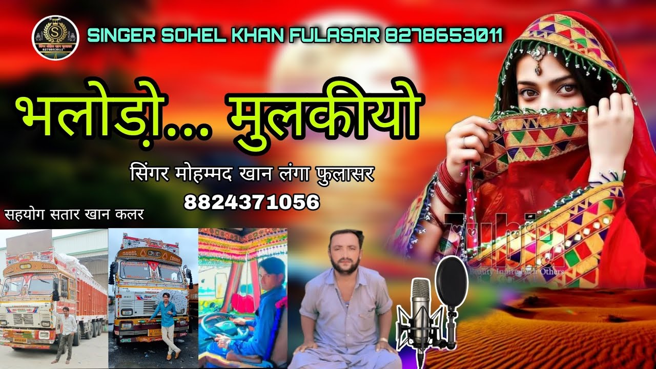 भलोड़ो मुलकीयो // सिंगर मोहम्मद खान लंगा फुलासर बिल्कुल नया सोंग एक बार जरूर सूने 💓🌎