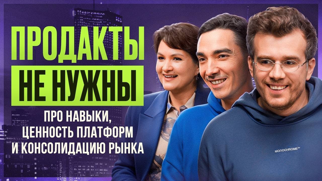 Продакты не нужны: про навыки менеджеров,  AI,  ценность контентных платформ и консолидацию рынка