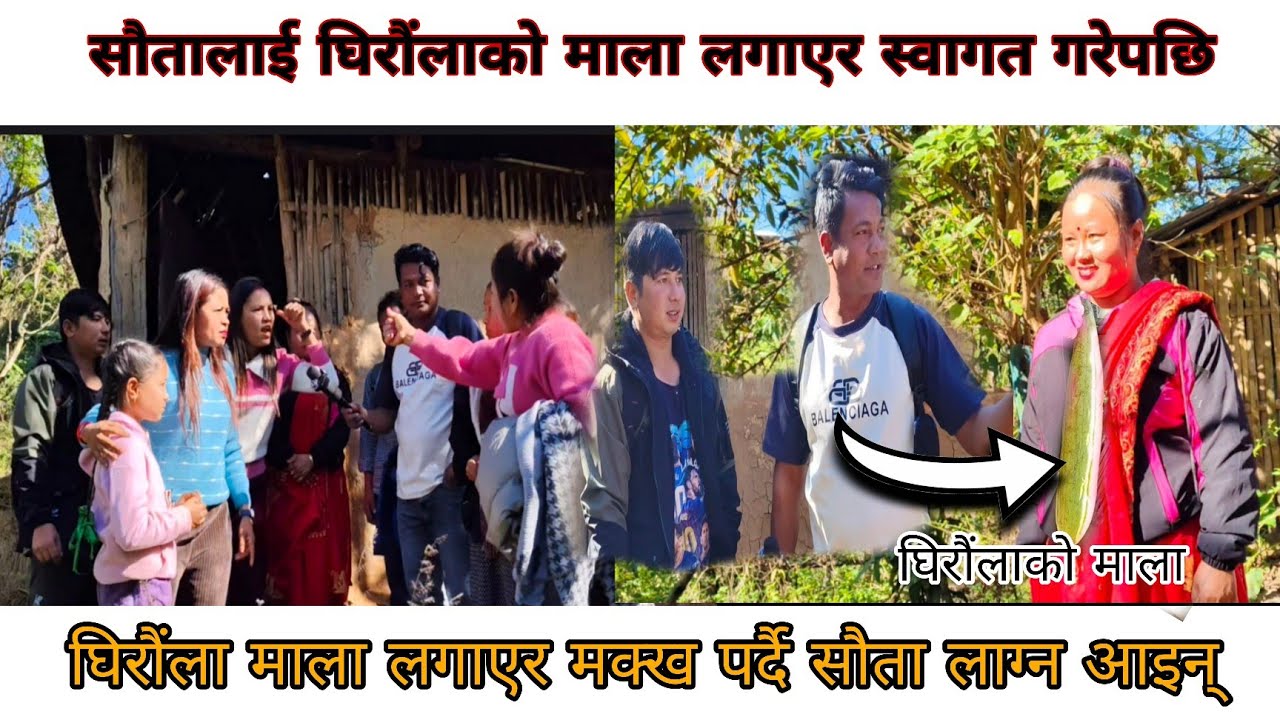 बुडाले सौता थपिदिएपछि सौतालाई घिरौंलाको माला लगाएर भव्य रूपमा स्वागत गरिन् जानुका कार्कीले यसरी 🫢