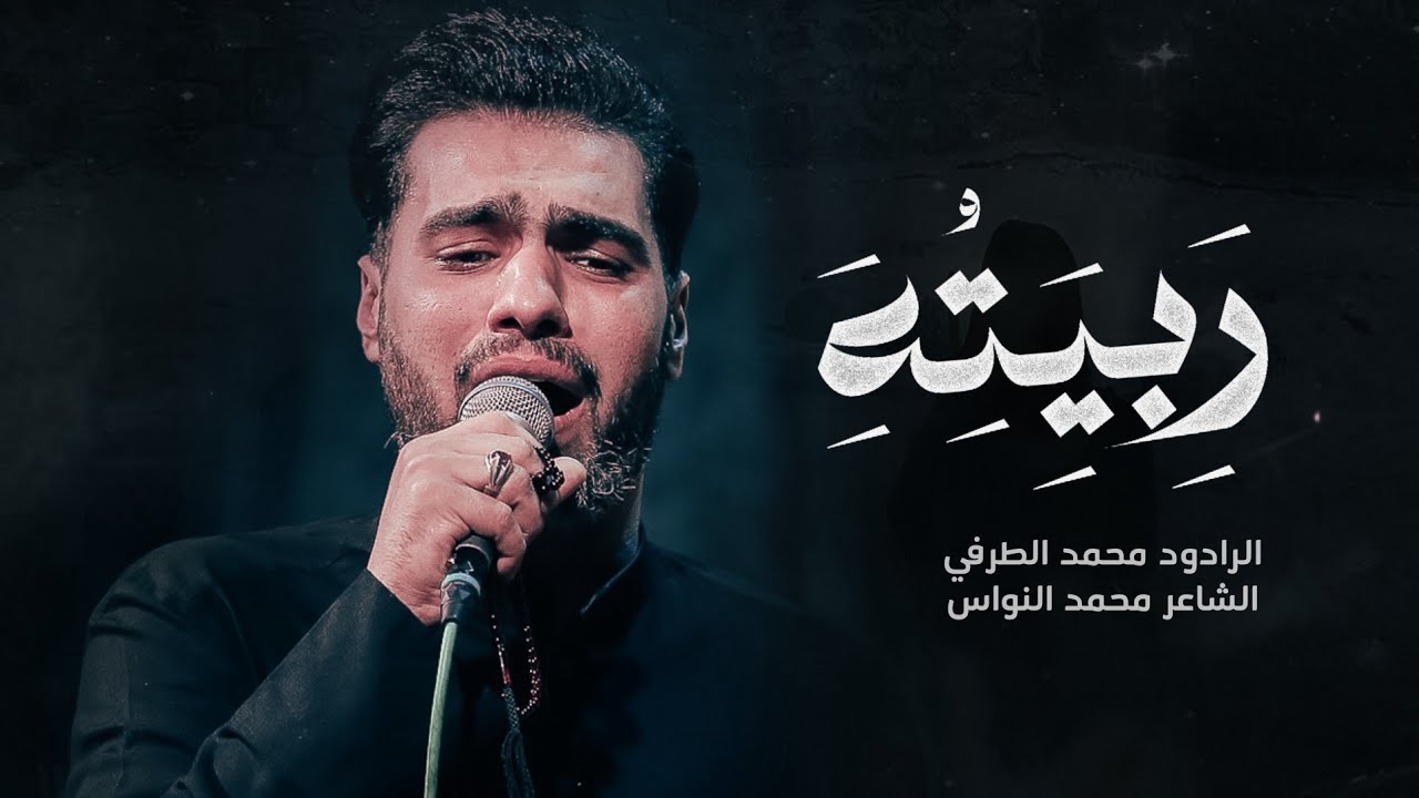 ربيته / الرادود محمد الطرفي/ محرم الحرام 1445