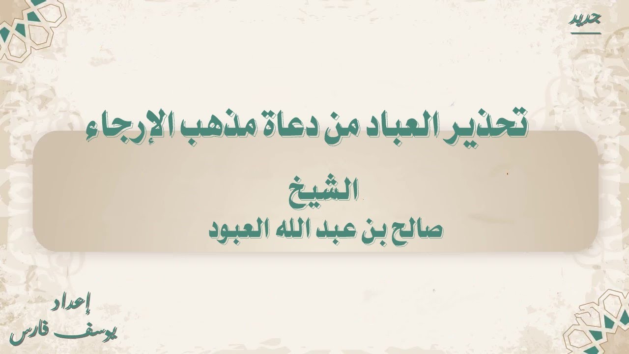 تحذير العباد من دعاة مذهب الإرجاء الشيخ صالح العبود