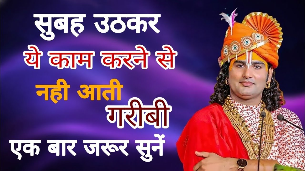 !! सुबह उठकर ये कार्य करने से नही आती है घर मे गरीबी !! श्री अनिरुद्धाचार्य जी महाराज !! 