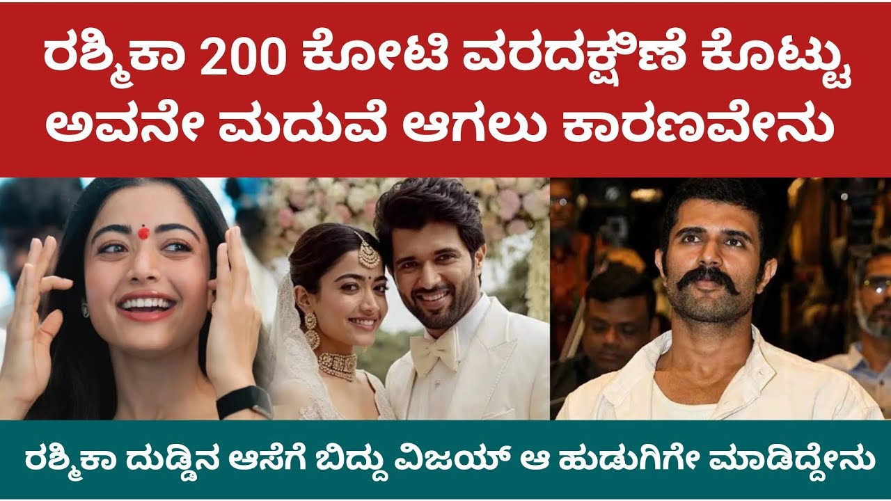 ರಶ್ಮಿಕಾ 200 ಕೋಟಿ ಕೊಟ್ಟು ಅವನೇ ಬೇಕು ಎಂದಿದ್ದೇಕೆ  | Rashmika Marriage #rashmika