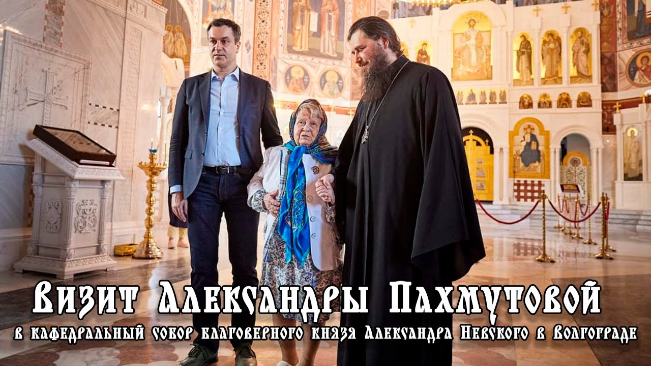 Посещение Александрой Пахмутовой кафедрального собора благоверного князя Александра Невского