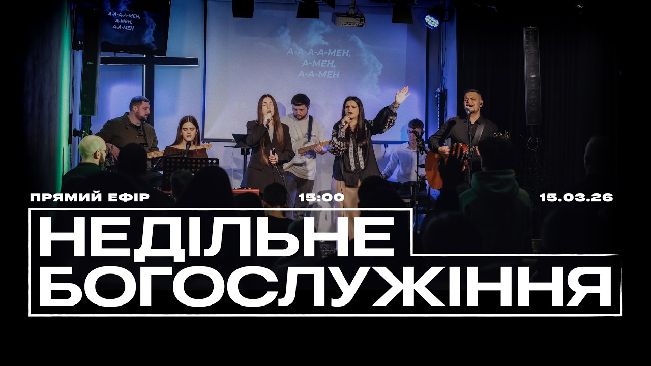 Недільне  служіння | 15.03.2026