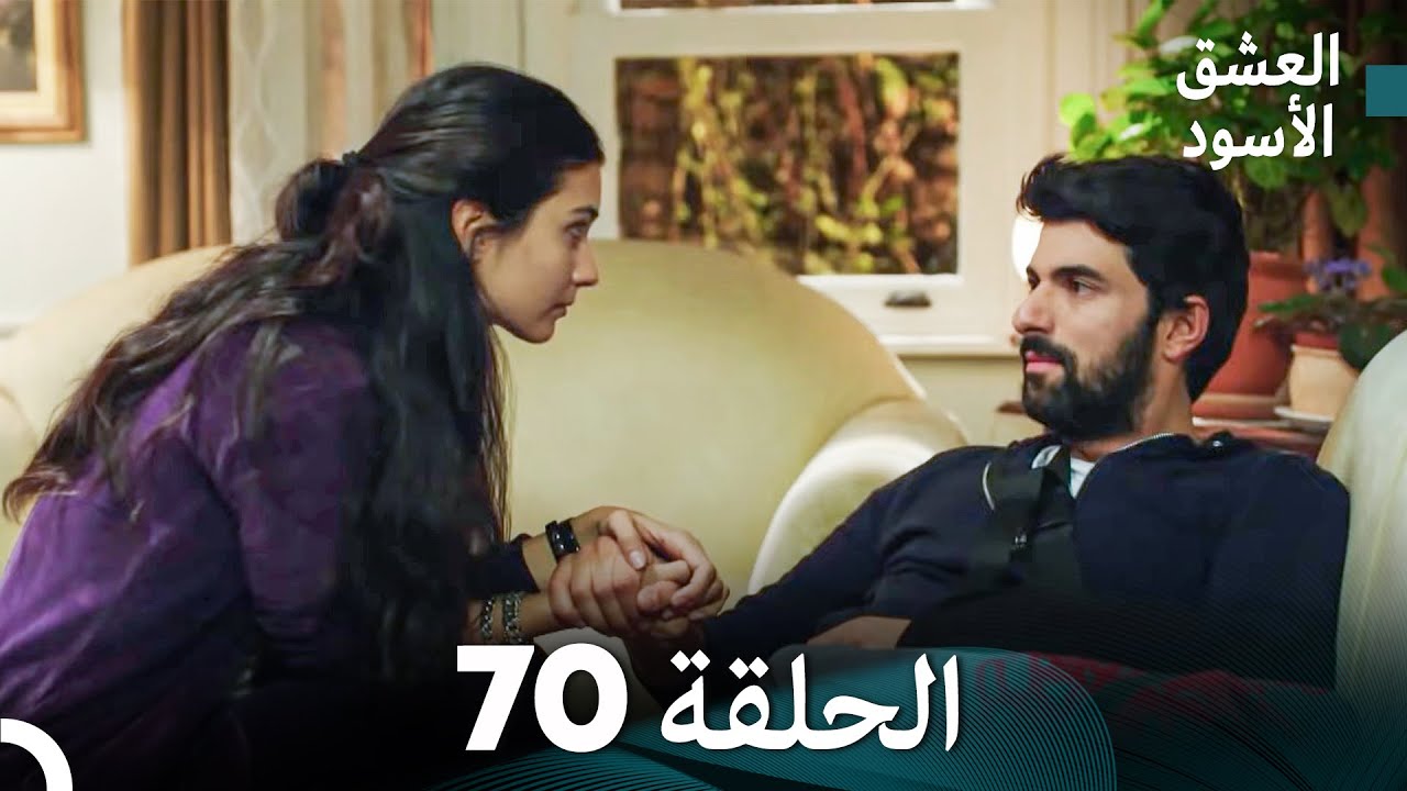 العشق الأسود الحلقة 70 (مدبلجة بالعربية) (Arabic Dubbed) - FULL HD