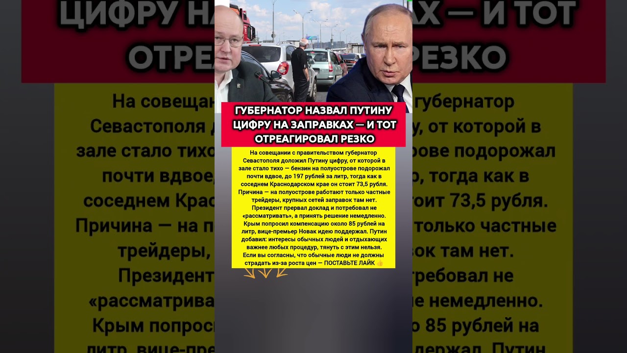 197 РУБЛЕЙ ЗА ЛИТР: какую шокирующую цифру губернатор НАЗВАЛ Путину и почему президент