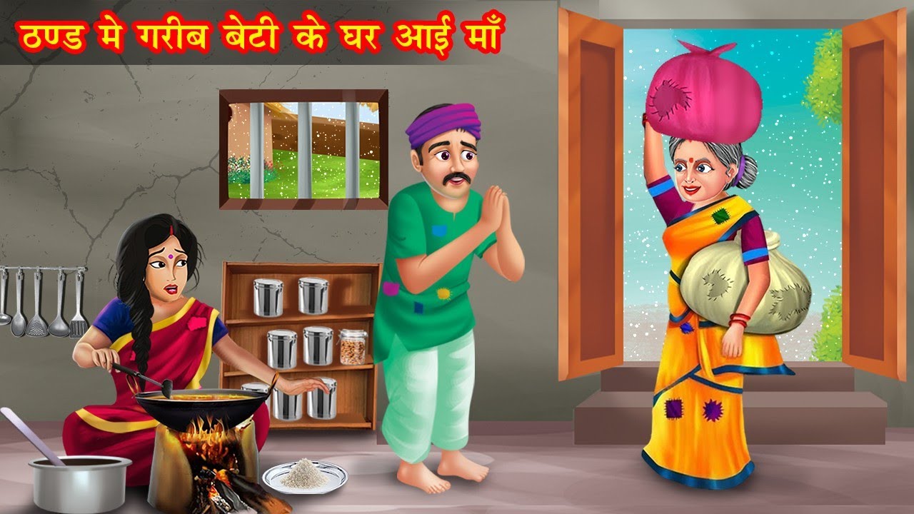 ठण्ड मे गरीब बेटी के घर आई माँ | Thand mai gareeb beti ke ghar ayi maa | Hindi Kahani | Moral Story