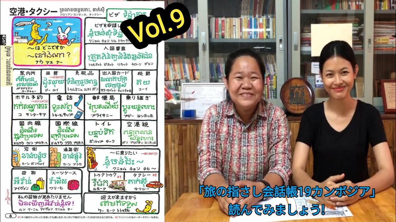 「旅の指さし会話帳カンボジア」会話集 Vol. 9空港・タクシー①　日本語ガイドの★おもしろ★クメール語講座