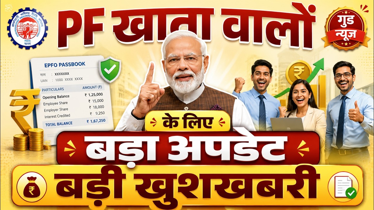 PF खाता वालों के लिए बड़ा अपडेट बड़ी खुशखबरी EPFO News New Rules UPI, ATM