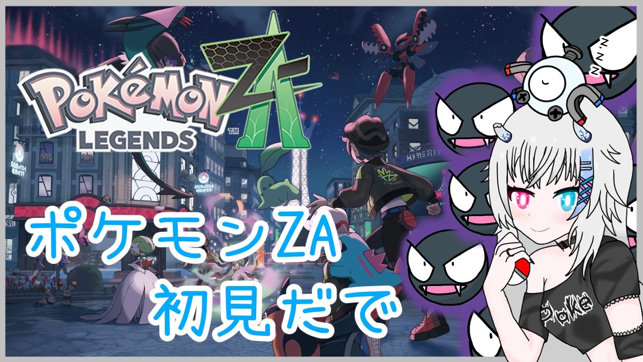 【Pokémon LEGENDS Z-A#5】ポケモン！私の推しポケはいますか？【Vtuber】