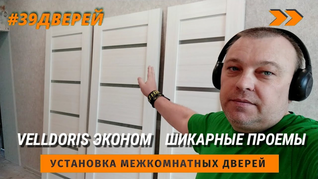 VellDoris двери эконом для вашего дома #39дверей #установкамежкомнатныхдверей #установкадверей