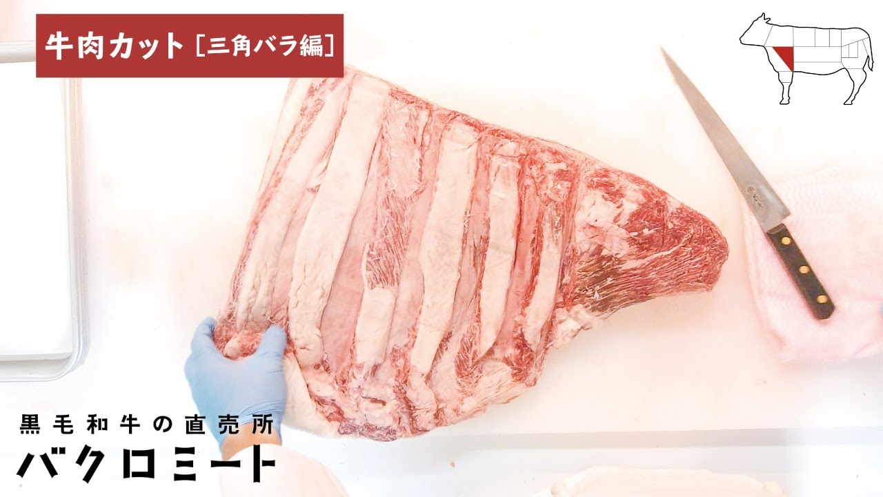 黒毛和牛　捌き動画【三角バラ編】