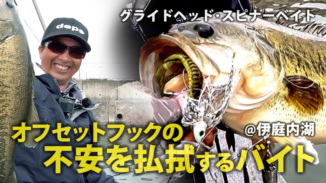 オフセットフックの不安を一掃するバイト！『グライドヘッド･スピナーベイト』松下雅幸/実釣ムービー。