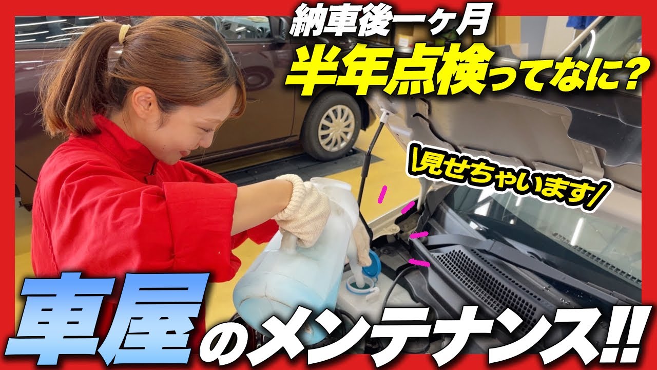 【愛車のメンテナンス】新車1ヶ月・6ヶ月点検ってどんなことをしてるの？新車なのに1ヶ月で点検が必要なの？サコダで行う点検の様子をご紹介！